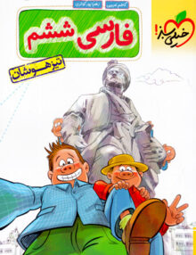 فارسی ششم تست تیزهوشان خیلی سبز