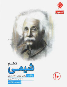 شیمی دهم یاقوت رشادت مبتکران