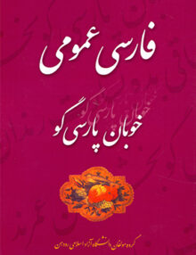 فارسی عمومی خوبان پارسی