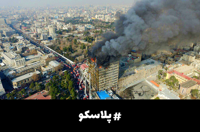 پیام تسلیت یونیک کتاب در پی حادثه پلاسکو پیام تسلیت یونیک کتاب در پی حادثه پلاسکو