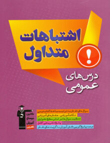 اشتباهات متداول عمومی قلمچی