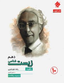 آموزش زیست شناسی دهم رشادت مبتکران