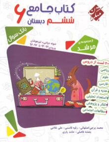 کتاب جامع ششم دبستان بانک سوال جلد اول مرشد مبتکران