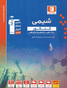 شیمی جامع کنکور جلد اول پیمانه ای قلم چی