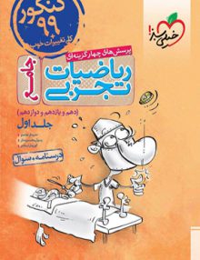 ریاضیات رشته تجربی جامع کنکور جلد اول خیلی سبز