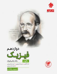 فیزیک دوازدهم ریاضی رشادت مبتکران