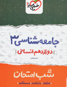 جامعه شناسی دوازدهم انسانی خیلی سبز