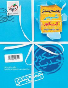 جمع بندی شیمی جامع کنکور خیلی سبز