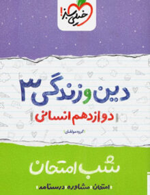 دین و زندگی دوازدهم رشته انسانی خیلی سبز