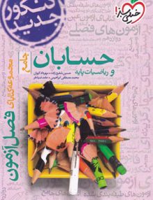 حسابان و ریاضیات پایه خیلی سبز