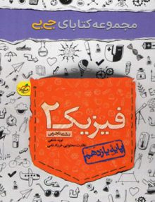 فیزیک یازدهم تجربی جیبی خیلی سبز