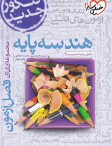 فصل آزمون هندسه پایه کنکور دهم و یازدهم خیلی سبز