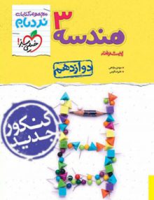 هندسه دوازدهم پیشرفته نردبام خیلی سبز