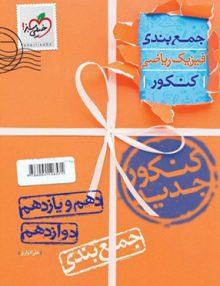 جمع بندی فیزیک جامع کنکور رشته ریاضی خیلی سبز