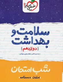 شب امتحان سلامت و بهداشت دوازدهم خیلی سبز