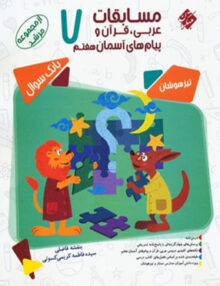 مسابقات دروس عمومی (عربی قرآن و پیام های آسمانی) هفتم مرشد مبتکران