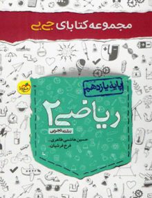 ریاضی یازدهم رشته تجربی جیبی خیلی سبز
