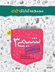 شیمی دوازدهم جیبی خیلی سبز