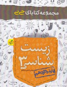 زیست شناسی دوازدهم جیبی خیلی سبز