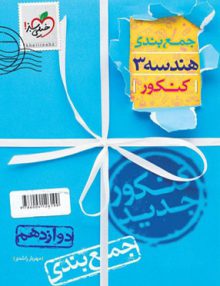 جمع بندی هندسه دوازدهم خیلی سبز
