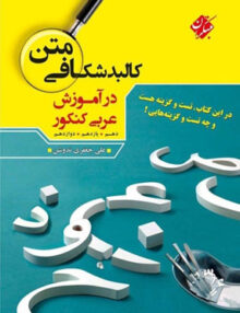 کالبد شکافی متن در آموزش عربی کنکور مبتکران