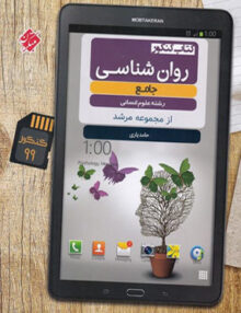 روان شناسی جامع کنکور مرشد مبتکران