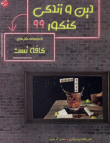دین و زندگی جامع کنکور مبتکران
