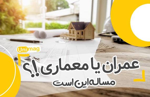 عمران یا معماری مساله این است